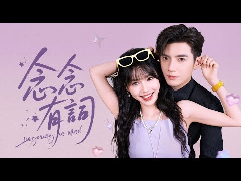 女孩被迫嫁給啞巴總裁，用溫暖融化總裁冰冷的心，總裁竟然開口說話！從此成為全家團寵，被捧在手心寵到腿軟！#念念有词 #刘念 #何聪睿