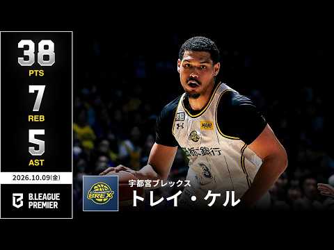 【プレーまとめ】宇都宮#3 トレイ・ケル｜りそなグループ B.LEAGUE 2026-27 SEASON｜B.PREMIER｜10.09.2026｜Bリーグ