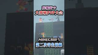 【マイクラ】廃墟街で身内同士の撃ち合いが始まる。「第二次寄生前線大戦物語：本戦編」【ゆっくり実況マルチ】  #shorts
