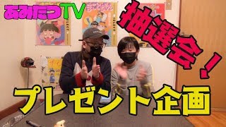 【プレゼント企画抽選会】第１回プレゼント企画の当選者発表！