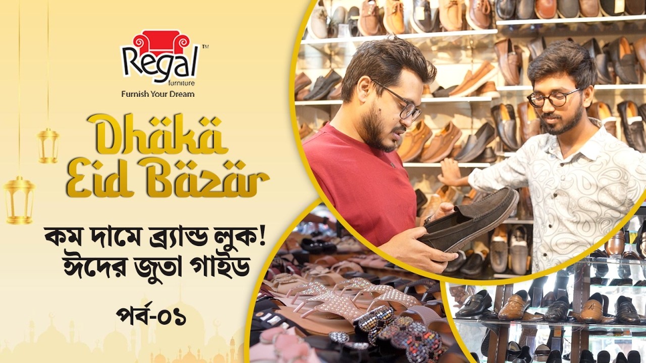 ঈদের জন্য বাজেট ফ্রেন্ডলি ভালো জুতা | কোথায় পাবেন সেরা ডিল? Regal Furniture Presents Dhaka Eid Bazar