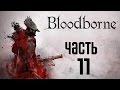Прохождение Bloodborne: Порождение Крови — Часть 11:Откровенная Жопа Боль ...
