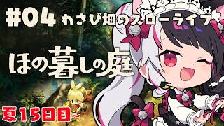 【 ほの暮しの庭 】 #04  夏15日目：わさび畑のスローライフ！ 【 にじさんじ / 夜見れな 】