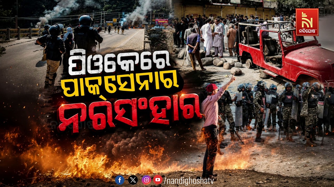 🔴 Live | ପିଓକେରେ ପାକ୍ସେନାର ନରସଂହାର