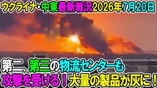 【ウクライナ戦況+その他戦況】26年7月20日。第二、第三の物流センターも攻撃を受ける！大量の製品が灰に！
