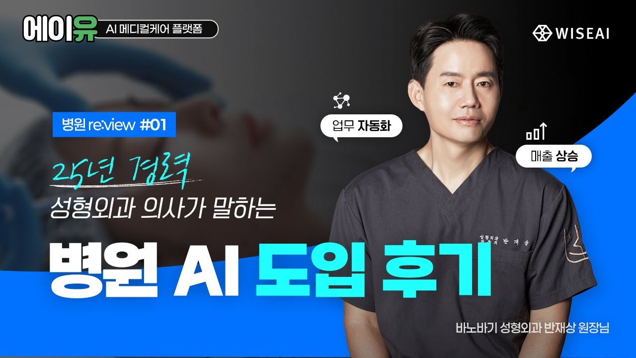 [re:view #01] 25년 차 성형외과 원장이 직접 말하는 'AI 도입 효과'