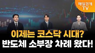 [키워드TOP5] 이제는 코스닥 시대? 반도체 소부장 매수 기회다! / 황대근 PB, 홍운기 대표, 민푸름 …
