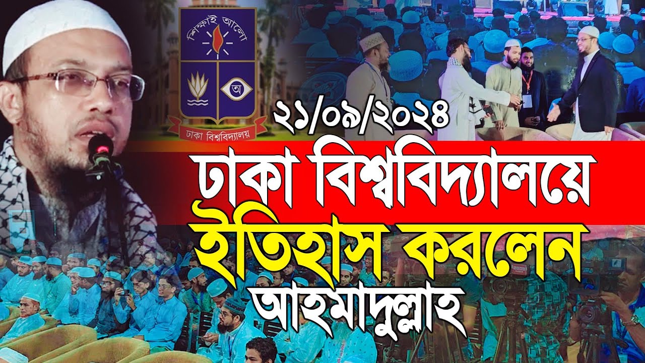 এই প্রথম  ঢাকা বিশ্ববিদ্যালয়ে ইতিহাস করলেন শাইখ আহমাদুল্লাহ