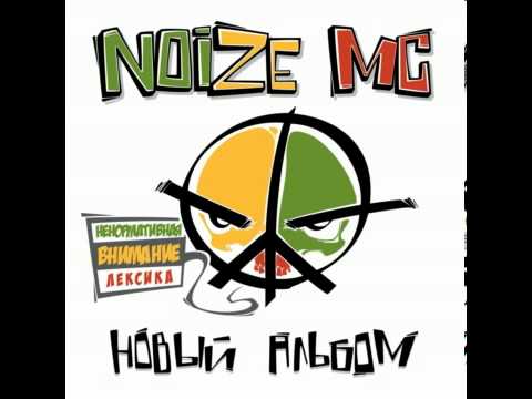 Noize MC - Новый Альбом (2012)