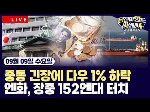 [🔴09/09 #당잠사] 중동 우려에 다우 1% 급락 | 반도체 상승 속 엔비디아만 약세 | 엔화, 장중 152엔대 터치 | #엔비디아 #테슬라 #퀄컴