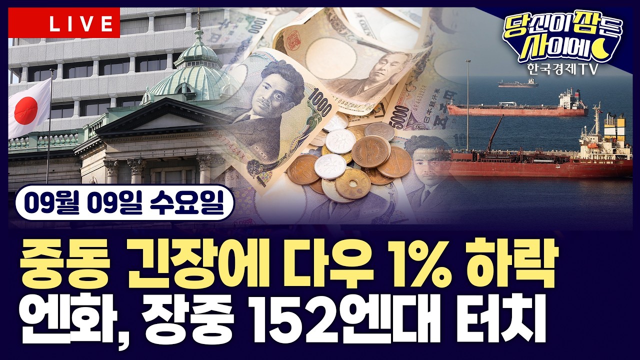 [🔴09/09 #당잠사] 중동 우려에 다우 1% 급락 | 반도체 상승 속 엔비디아만 약세 | 엔화, 장중 152엔대 터치 | #
