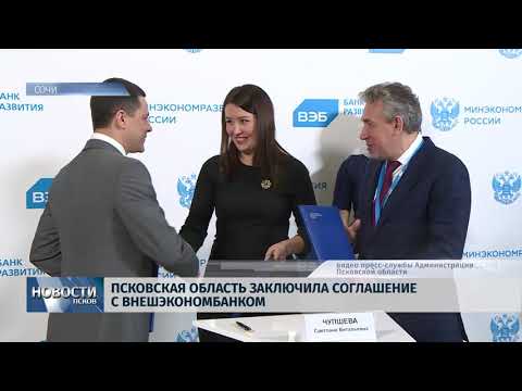 15.02.2018 # Псковская область заключила соглашение с Внешэкономбанком
