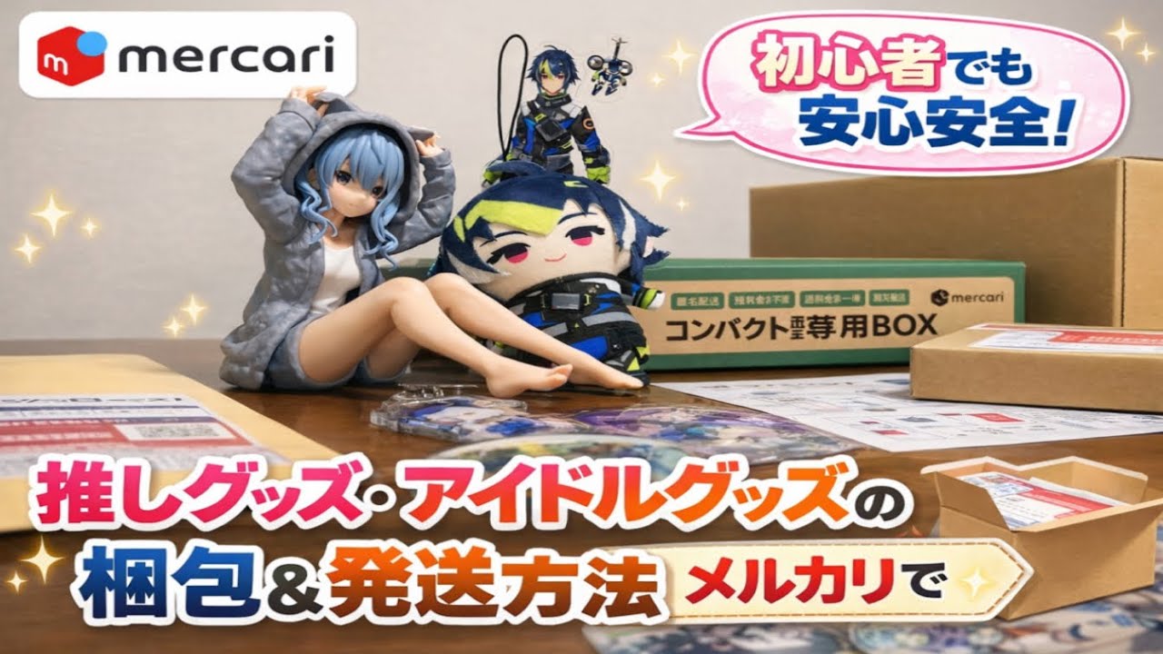 【メルカリ】推しグッズ・アイドルグッズの梱包と発送方法｜初心者でも安心安全(ゆうパケットポストmimiなど)