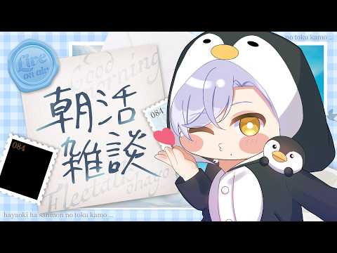 【#雑談 】初見歓迎!おはようを伝えたい✨【#朝活vtuber 】【#vtuber 】