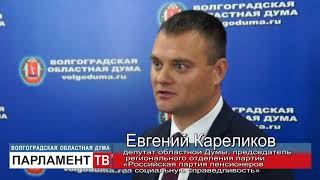 Депутаты областной Думы: сделан важный шаг в развитии волгоградского парламентаризма (Е.Кареликов)