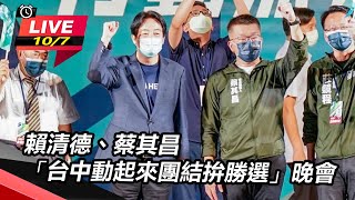 賴清德蔡其昌「台中動起來團結拚勝選」晚會