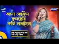 Baul Gaan  | Kalo Kokil | কালো কোকিল | Ayesha Jebin Dipa | Global Folk