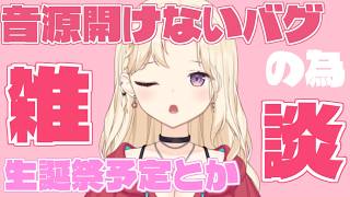【雑談】音源が開けない状況の為お掃除ゲームしながら久々に話そ！【Vtuber】