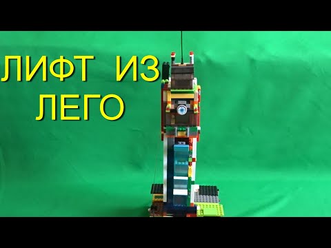 Инструкция сборки лего лифт