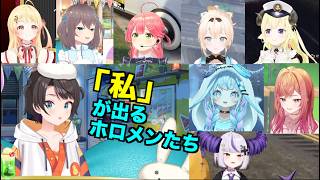 「私」が出てしまうホロメンたち 【 水宮枢 一条莉々華 音乃瀬奏 風真いろは ラプラス・ダークネス 角巻わため 大空スバル 夏色まつり さくらみこ #ホロライブ切り抜き  】