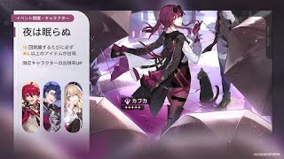 【カフカ】今まで溜め込んでた石をつぎ込む！！【崩壊スターレイル】