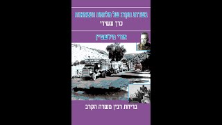 האם רוה&quot;מ, שר ביטחון, רמטכ&quot;ל – רבין – היה פוסט טראומטי חרדתי פתולוגי?!  שיחה עם אראל סגל בערוץ 14
