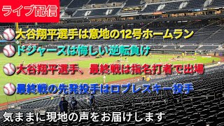 【ライブ配信】大谷翔平選手は意地の12号HR⚾️ドジャースは悔しい逆転負け⚾️大谷翔平選手、最終戦は指名打者で出場⚾️最終戦の先発投手はロブレスキー投手⚾️気ままに現地の声をお届けします⚾️