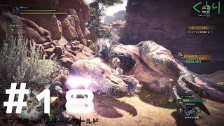 ＃18【ゆっくり実況】【MHW】モチョコが上位アンジャナフさんを狙撃しに行く。