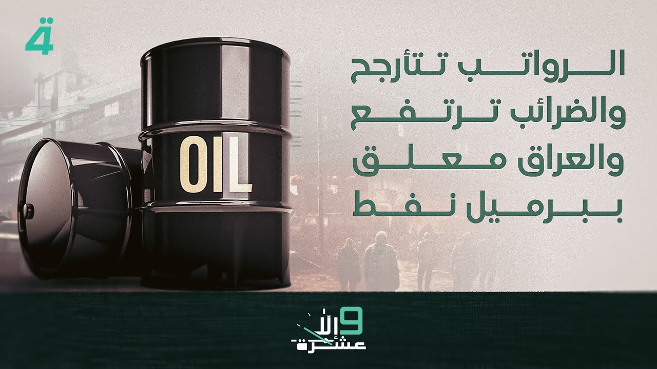 فيديو | الرواتب تتأرجح والضرائب ترتفع والعراق معلق ببرميل نفط | 9 إلا عشرة مع سلمى الحاج