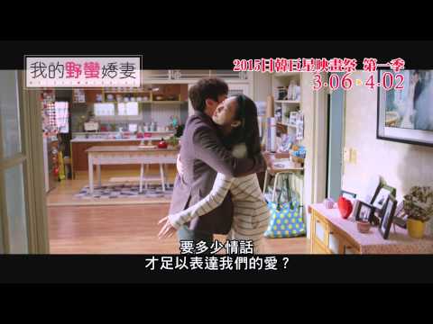 《我的野蠻嬌妻》【心戀假期 - 日韓巨星映畫祭 2015 第一季】中文版預告 搶先播映