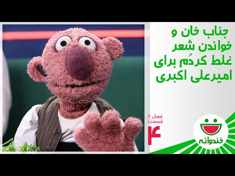 Khandevaneh S 6 E 4 - Amir Aliakbari & Jenab Khan (شعرغلط کردم از جناب خان برای امیر علی اکبری)