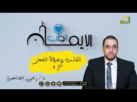 القلب وصلاة الفجر ح 7 برنامج الطب والإيمان مع الدكتور رامي إسماعيل