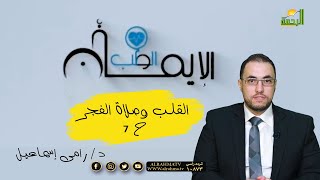 القلب وصلاة الفجر ح 7 برنامج الطب والإيمان مع الدكتور رامي إسماعيل