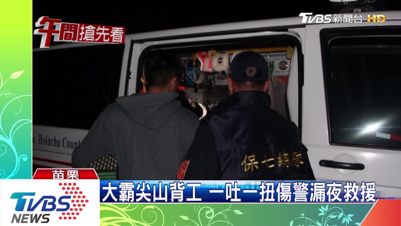 大霸尖山背工　一吐一扭傷警漏夜救援
