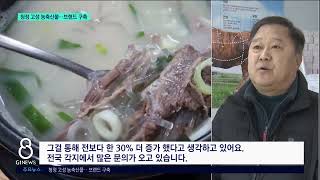 [G1뉴스]고성 농축산물 브랜드 구축