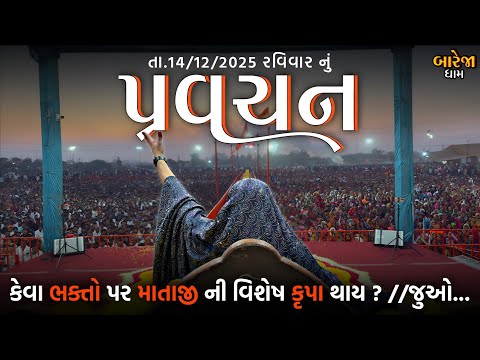 Pravachan//કેવા ભક્તો પર માતાજી ની વિશેષ કૃપા થાય?//જુઓ...//બારેજા ધામ 🚩