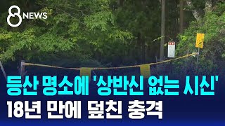 Download lagu 'Torso-less body' found at popular hiking spot... A shock not seen in 18 years / SBS 8 News mp3