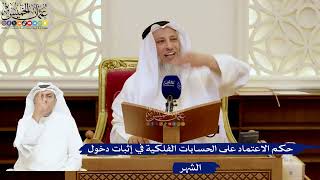 154- حكم الاعتماد على الحسابات الفلكية في إثبات دخول الشهر - عثمان الخميس