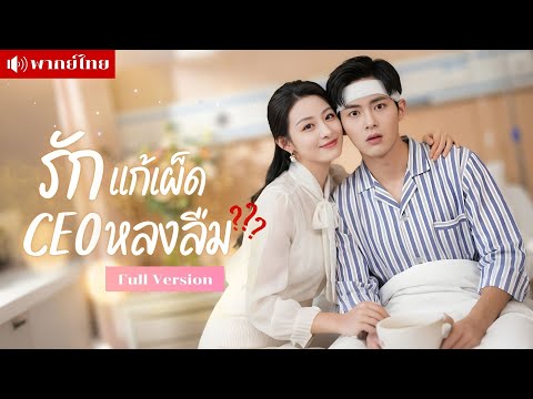 CEOเย็นชาความจำเสื่อม! โดนสาวหลอกเป็นคนใช้! อยู่บ้านเดียวกันจนรักปะทุ เปิดโหมดคลั่งรักแบบไม่รู้ตัว?