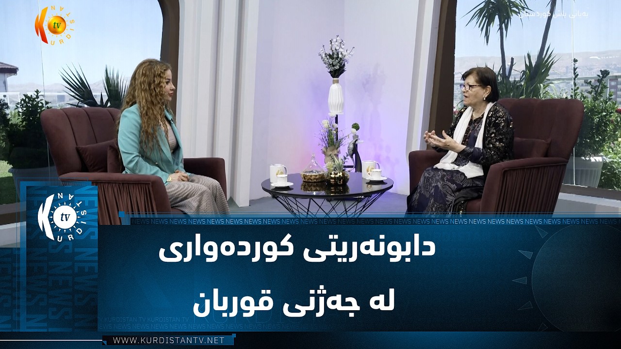 ڤیدیۆ | دابونەریتی کوردەواری لە جەژنی قوربان
