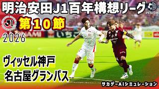 ヴィッセル神戸 vs 名古屋グランパス｜2026 明治安田 J1百年構想リーグ 第10節｜サカゲー AIシミュレーション｜ウイイレ2021 efootball2025 Jリーグ