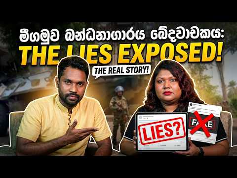 මීගමුව බන්ධනාගාරය ඛේදවාචකය : ව්‍යාජ පෝස්ට් පිටුපස සැඟවුණු සත්‍යය!