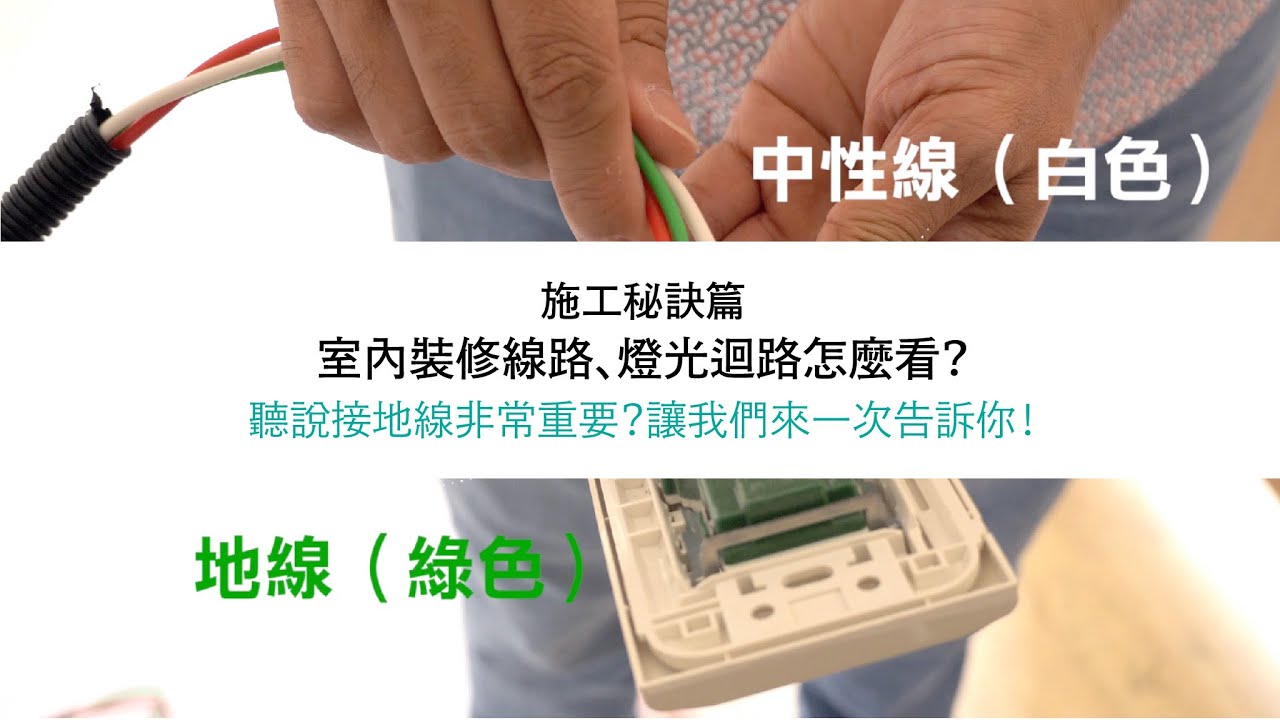 施工秘訣篇-裝潢前線路怎麼拉？原來燈光迴路這樣分！裝潢後你們所看不見的重要角色大公開！