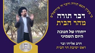 ייחודו של היום השמיני של חנוכה | הרב אליהו ובר (ישיבת הר הבית) - התמונה מוצגת ישירות מתוך אתר האינטרנט יוטיוב. זכויות היוצרים בתמונה שייכות ליוצרה. קישור קרדיט למקור התוכן נמצא בתוך דף הסרטון