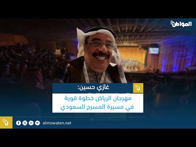 غازي حسين: مهرجان الرياض خطوة قوية في مسيرة المسرح السعودي
