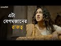 কী করবে বেগমজান Rajkahini Srijit Rituparna Abir Sohini SVF Classics