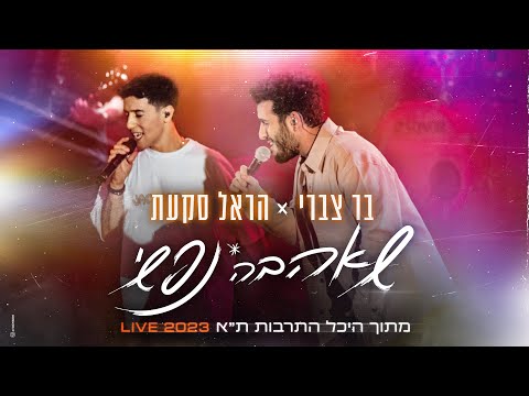 הראל סקעת ובר צברי - שאהבה נפשי | LIVE - היכל התרבות תל אביב 2023 (Prod. By Tal Forer)