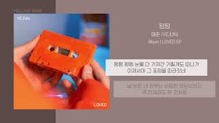 예준 (YEJUN) - 텅텅 (EMPTY) | 가사