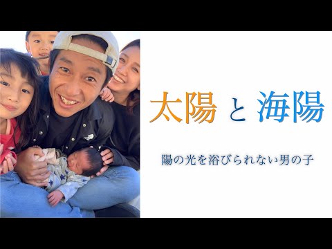 日光に当たれない難病「色素性乾皮症」の海陽ちゃん　治療法を求め情報発信する両親の思い「未来を変えたい」　 | 東京すくすく