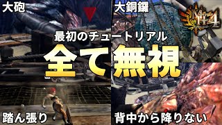 最初のチュートリアル全て無視した結果…?【モンハン4(MH4)】